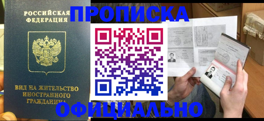 купить прописку в Учалы
